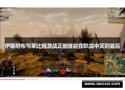 伊斯坦布与莱比锡激战正酣谁能在欧战中笑到最后