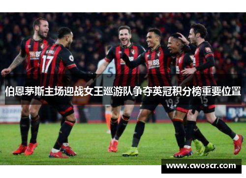 伯恩茅斯主场迎战女王巡游队争夺英冠积分榜重要位置