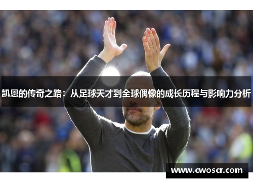 凯恩的传奇之路：从足球天才到全球偶像的成长历程与影响力分析