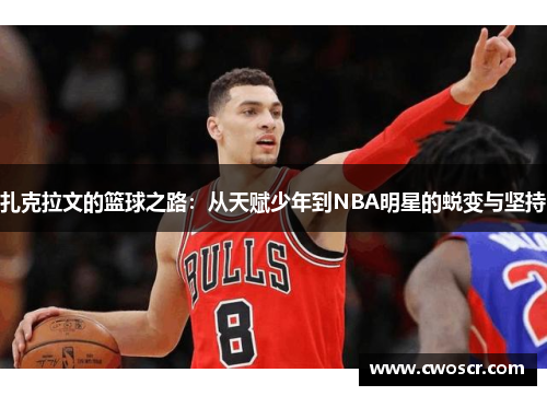 扎克拉文的篮球之路：从天赋少年到NBA明星的蜕变与坚持