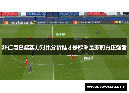 拜仁与巴黎实力对比分析谁才是欧洲足球的真正强者