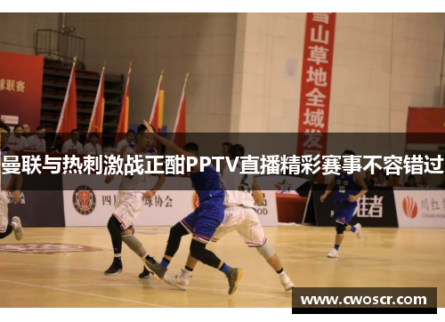 曼联与热刺激战正酣PPTV直播精彩赛事不容错过