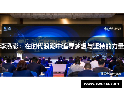 李泓澎：在时代浪潮中追寻梦想与坚持的力量