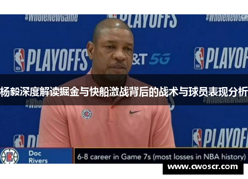 杨毅深度解读掘金与快船激战背后的战术与球员表现分析