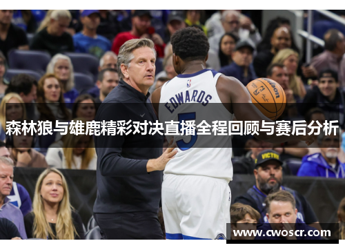 森林狼与雄鹿精彩对决直播全程回顾与赛后分析