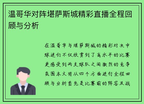 温哥华对阵堪萨斯城精彩直播全程回顾与分析