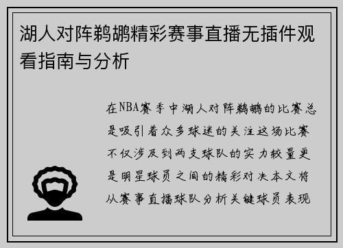 湖人对阵鹈鹕精彩赛事直播无插件观看指南与分析