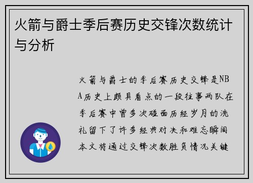 火箭与爵士季后赛历史交锋次数统计与分析
