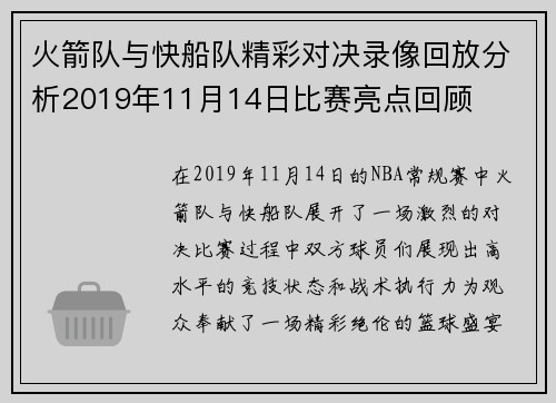 火箭队与快船队精彩对决录像回放分析2019年11月14日比赛亮点回顾