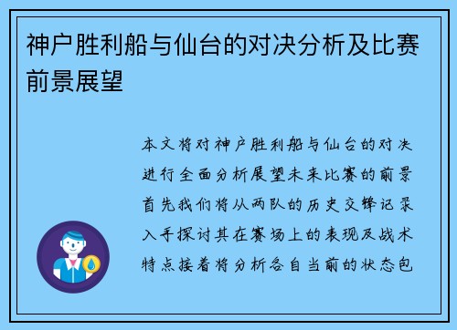 神户胜利船与仙台的对决分析及比赛前景展望