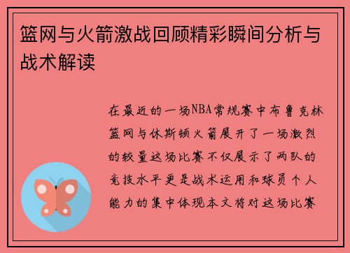 篮网与火箭激战回顾精彩瞬间分析与战术解读
