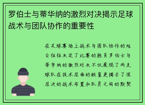 罗伯士与蒂华纳的激烈对决揭示足球战术与团队协作的重要性