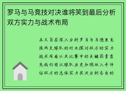 罗马与马竞技对决谁将笑到最后分析双方实力与战术布局