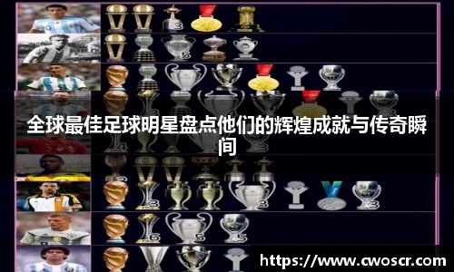 全球最佳足球明星盘点他们的辉煌成就与传奇瞬间