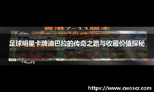 足球明星卡牌迪巴拉的传奇之路与收藏价值探秘